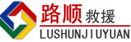 海珠区道路救援